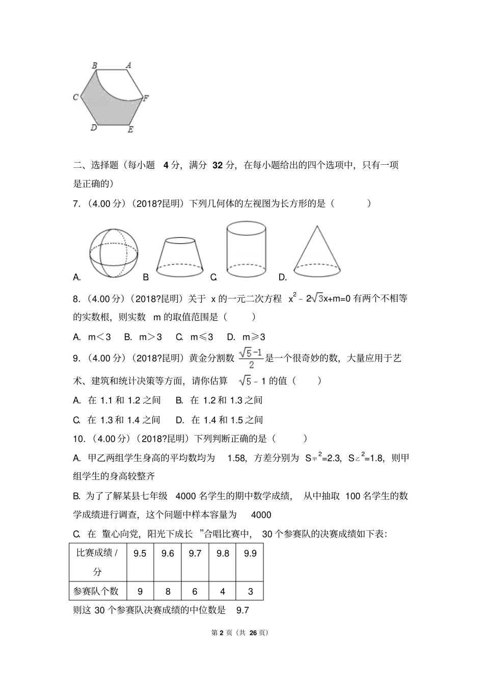 (完整word版)2018年云南省昆明市中考数学试卷_第2页