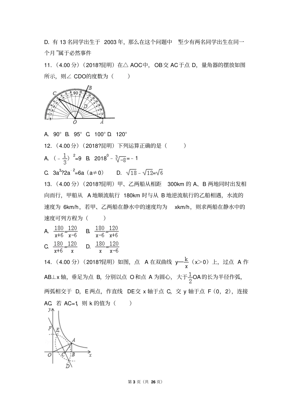 (完整word版)2018年云南省昆明市中考数学试卷_第3页