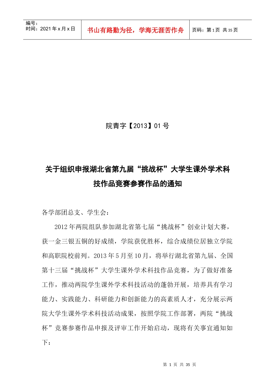 开展组织参加湖北省第九届“挑战杯”课外科技作品竞赛_第1页