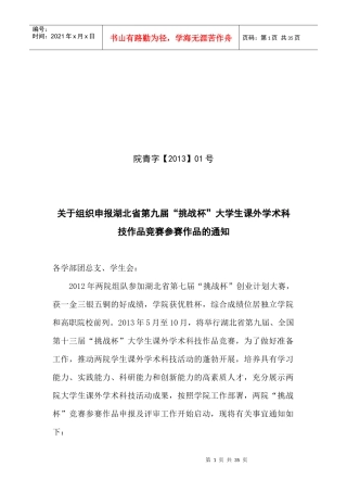 开展组织参加湖北省第九届“挑战杯”课外科技作品竞赛
