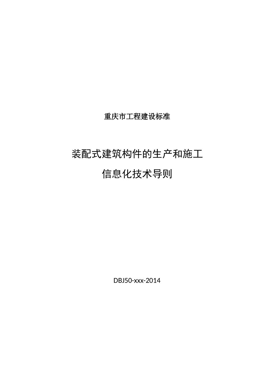 装配式建筑构件的生产和施工信息化技术导则-征求意见稿_第2页