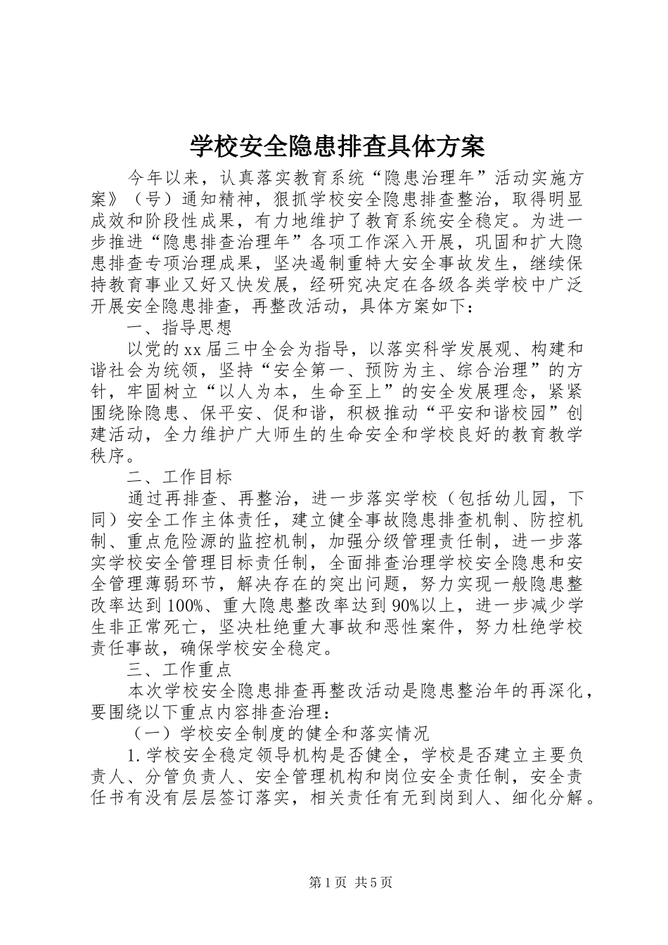 学校安全隐患排查具体方案_第1页