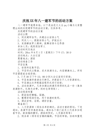 庆祝XX年八一建军节的活动方案
