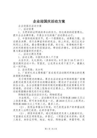 企业迎国庆活动方案