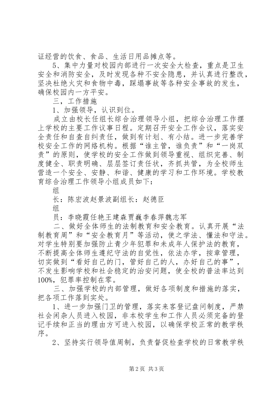 学校周边综合治理工作实施方案_第2页