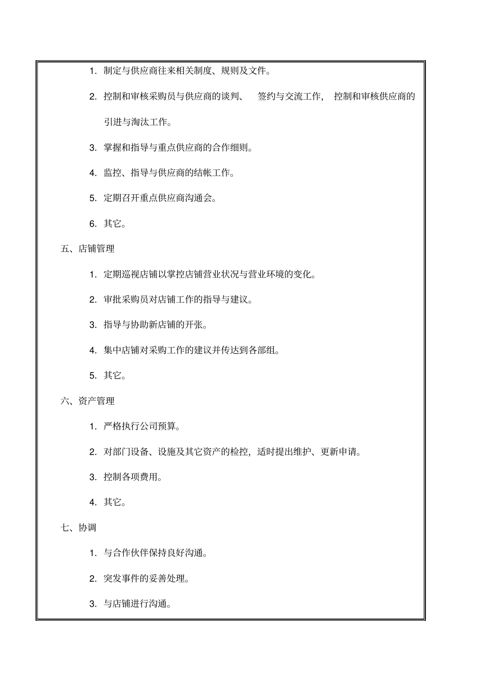 01采购总监岗位说明书_第3页