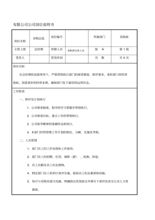 01采购总监岗位说明书