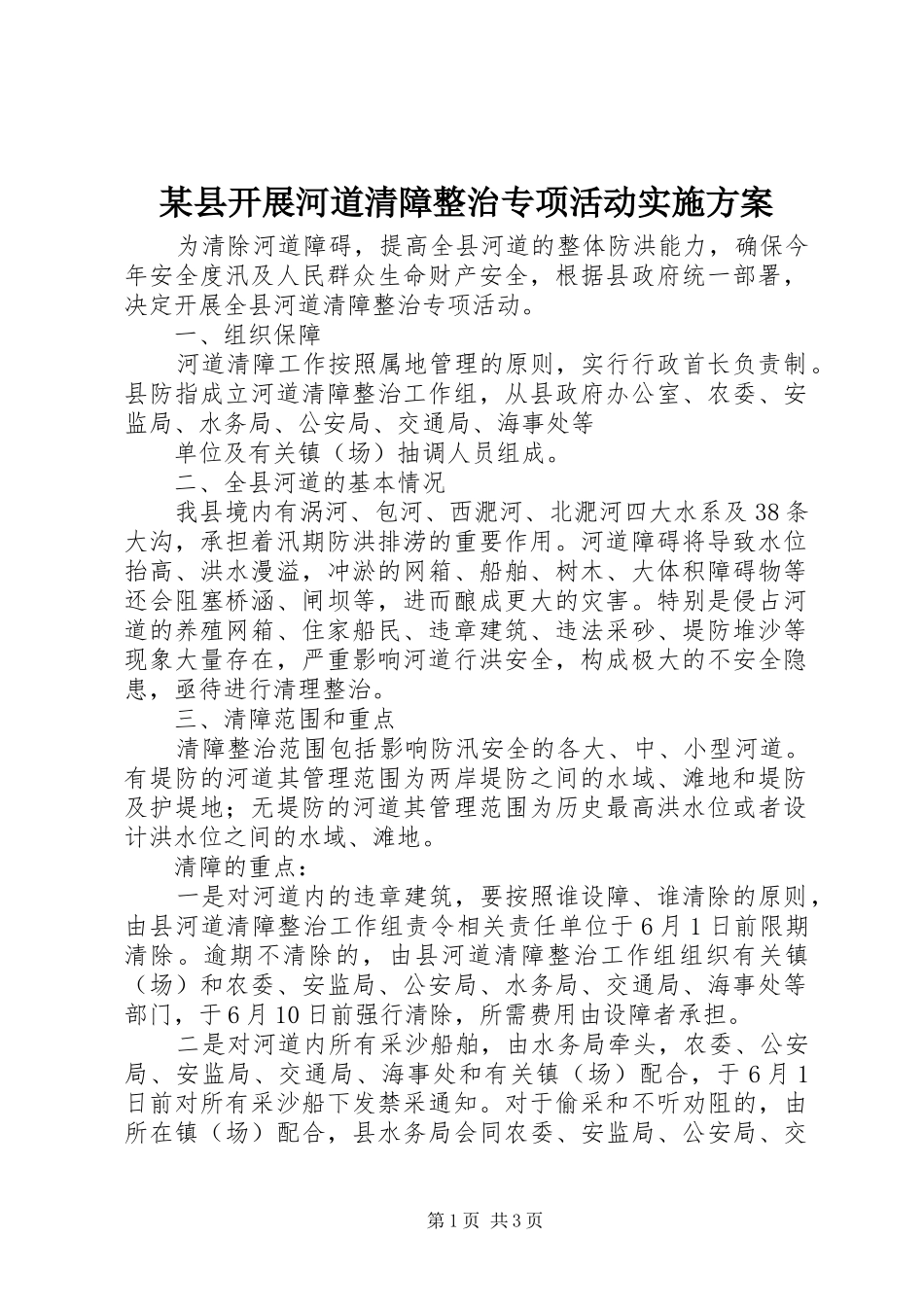 某县开展河道清障整治专项活动实施方案_第1页