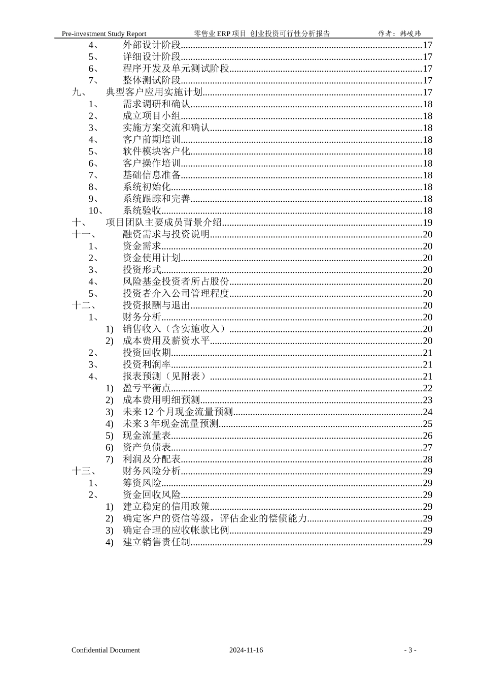 零售业ERP系统分析报告_第3页
