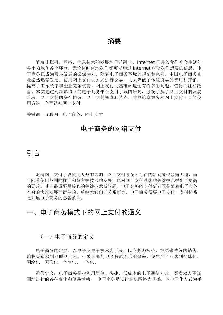 电子商务模式下的网上支付_第1页