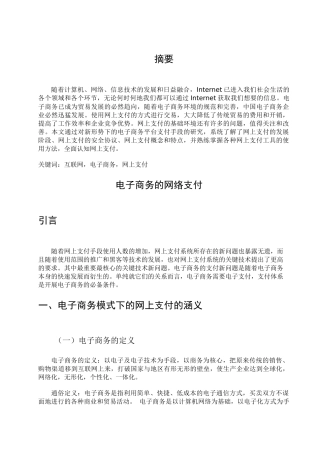 电子商务模式下的网上支付