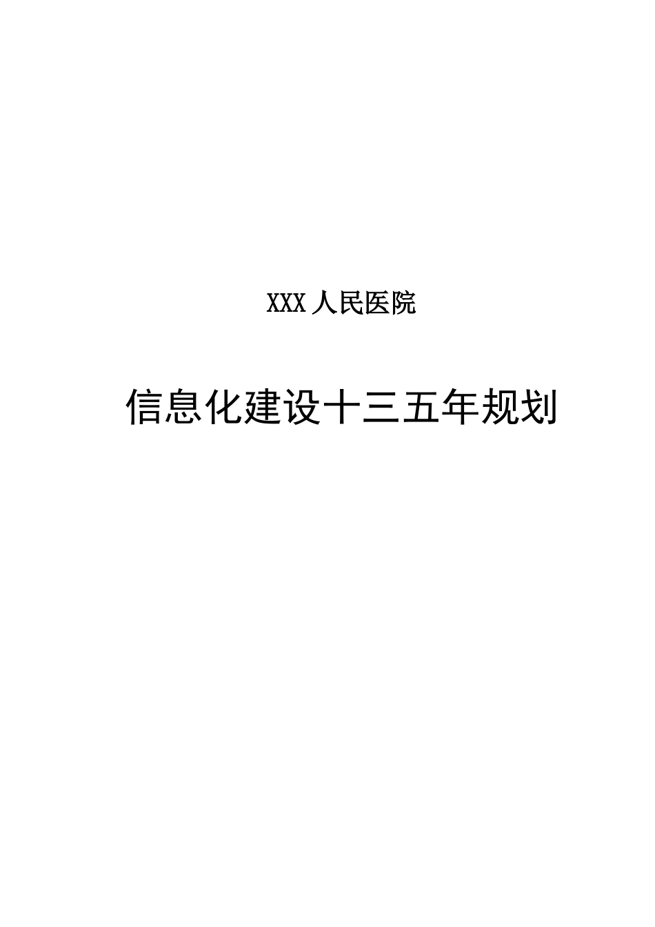 某某医院信息化建设十三五规划_第1页