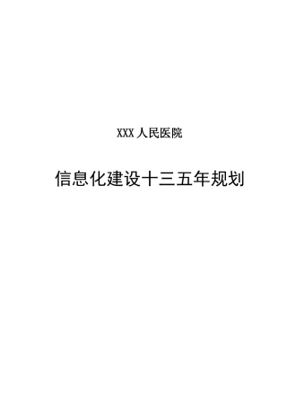 某某医院信息化建设十三五规划