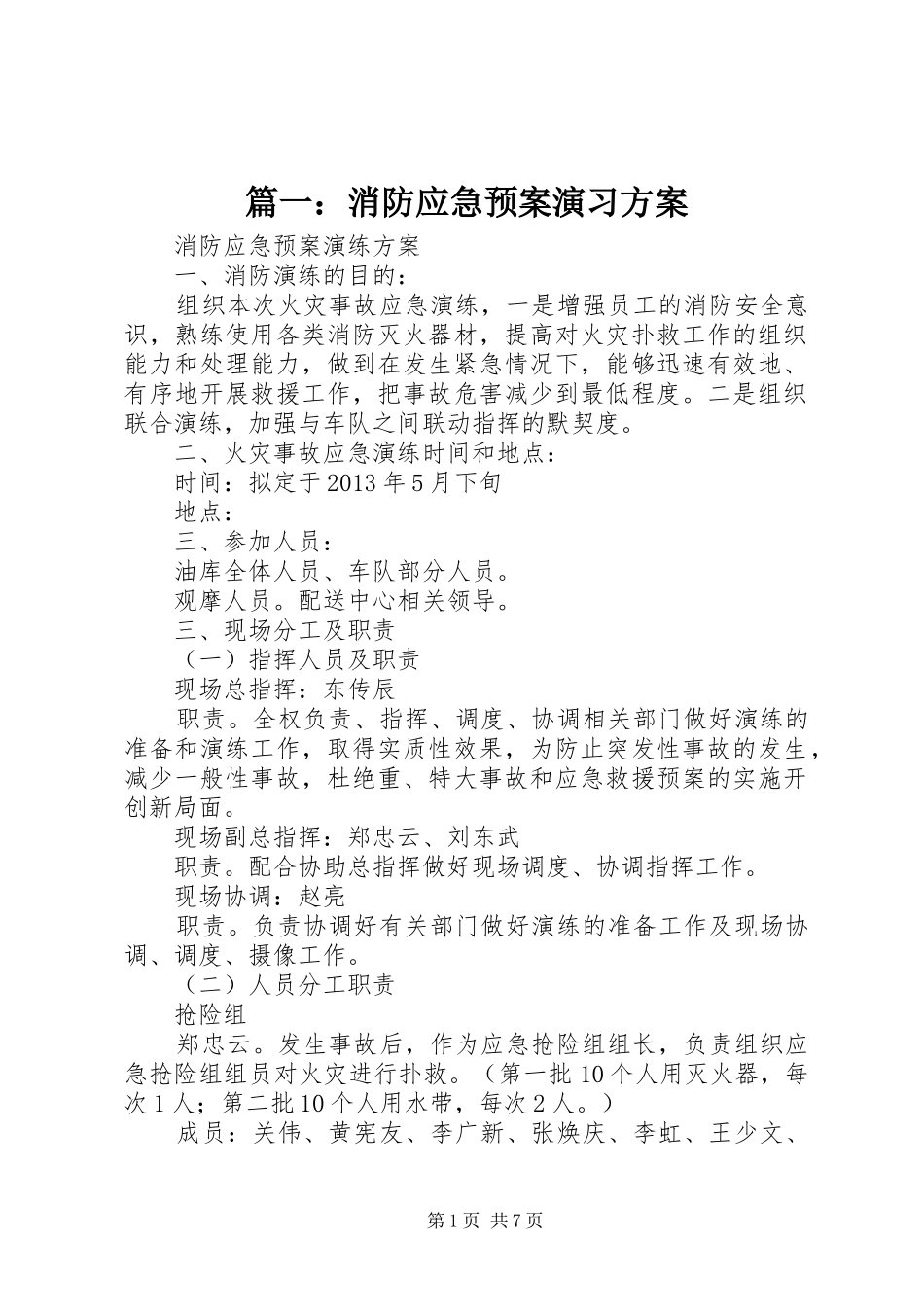 篇一：消防应急预案演习方案_第1页