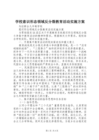 学校意识形态领域反分裂教育活动实施方案