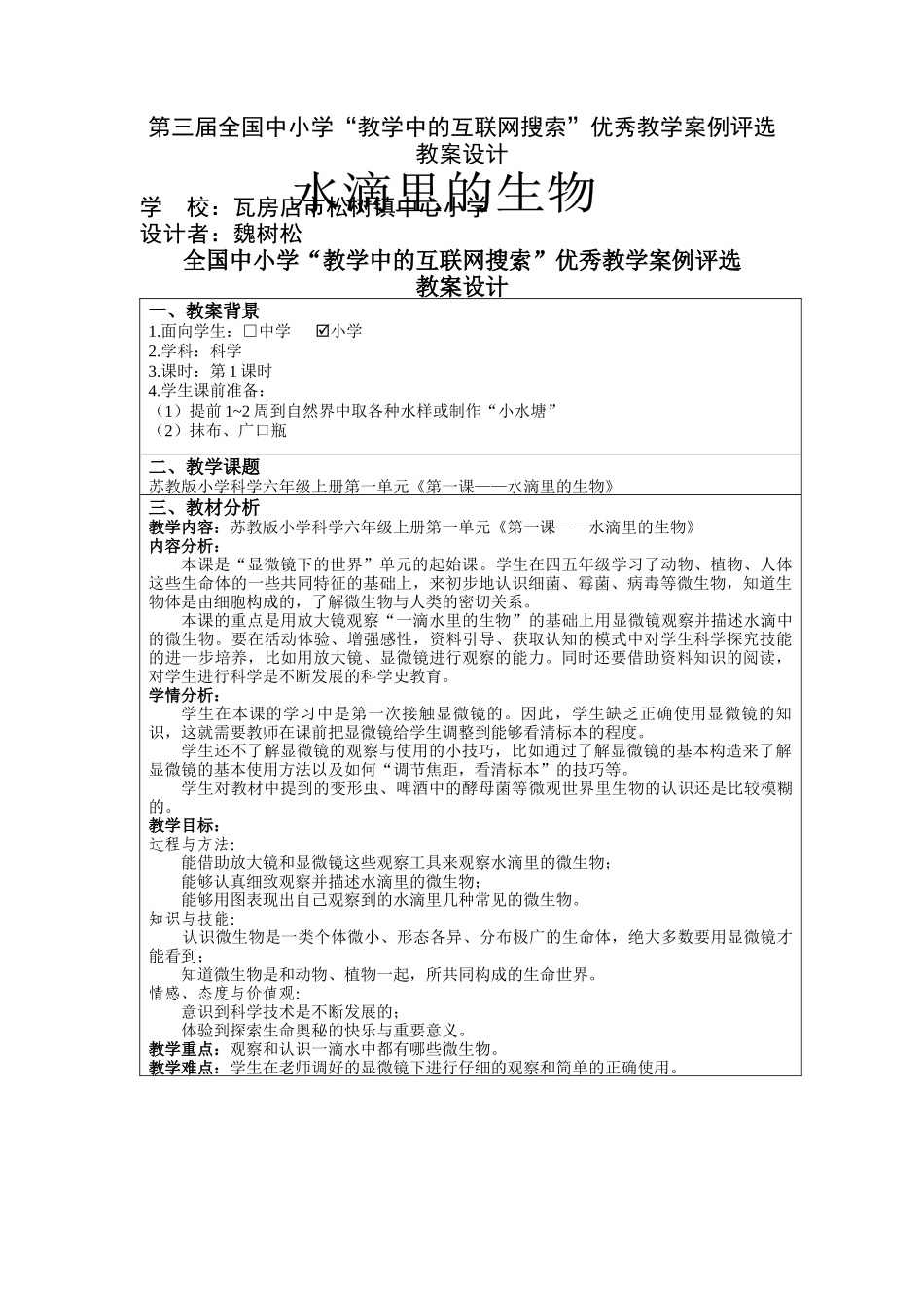 第三届全国中小学“教学中的互联网搜索”优秀教学案例评选《水滴里_第1页