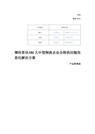 大中型物流企业全程供应链信息化
