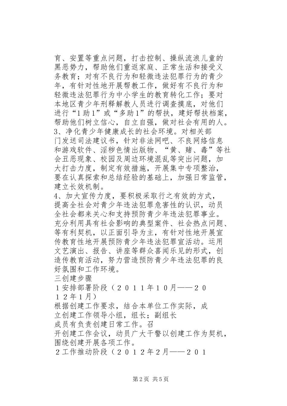 人民法院预防青少年违法犯罪教育实施方案_第2页