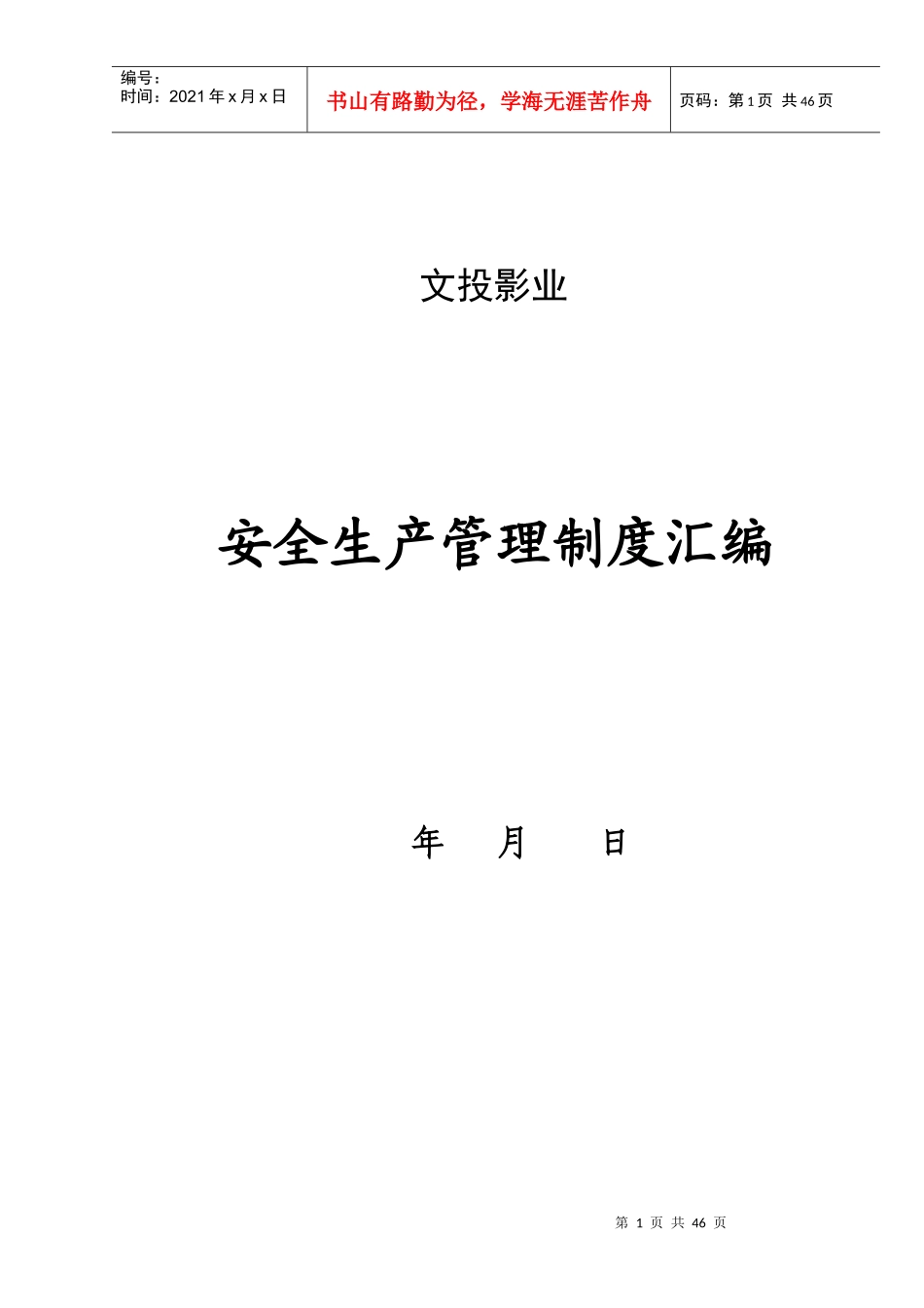 影城安全生产管理制度_第1页