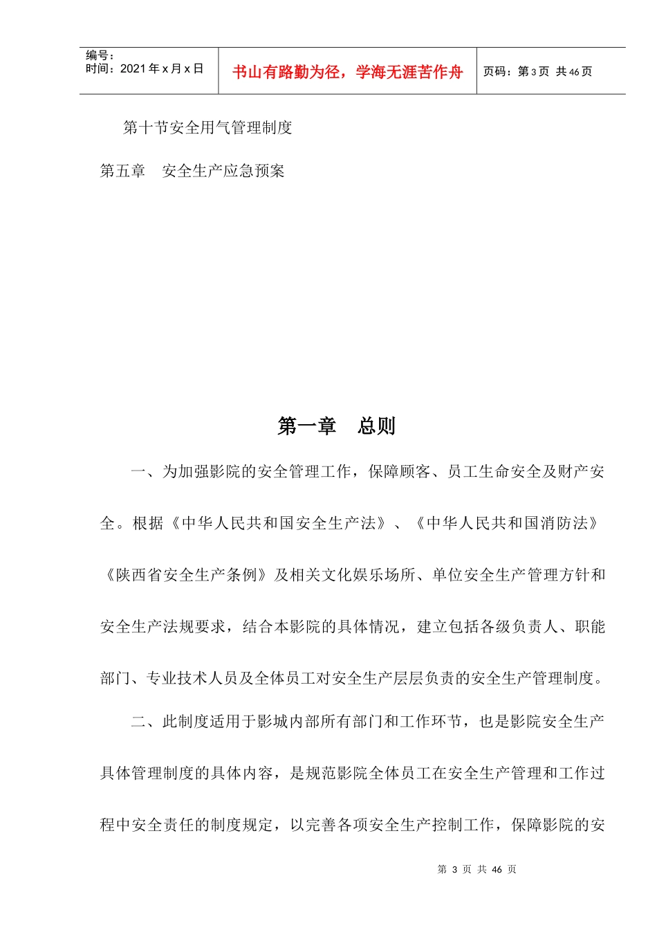 影城安全生产管理制度_第3页