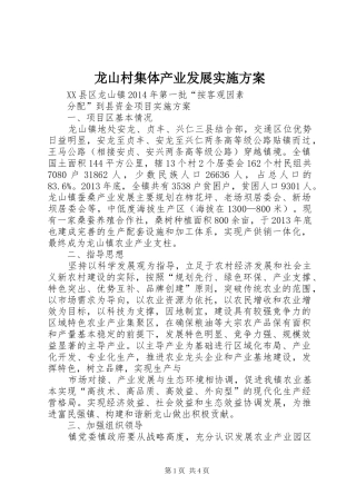 龙山村集体产业发展实施方案