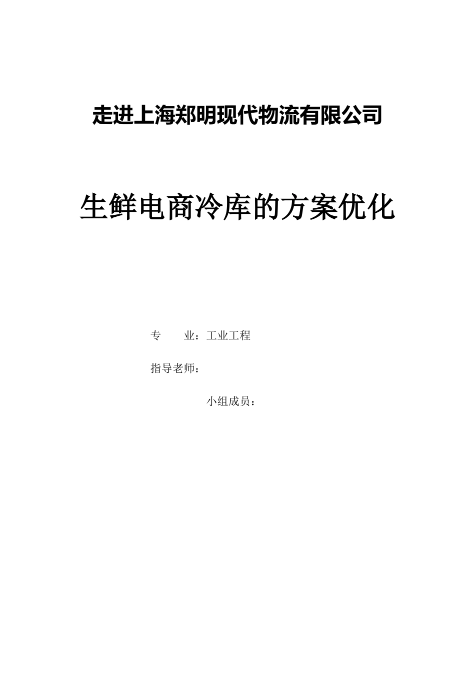 某物流有限公司生鲜电商冷库的方案优化教材_第1页