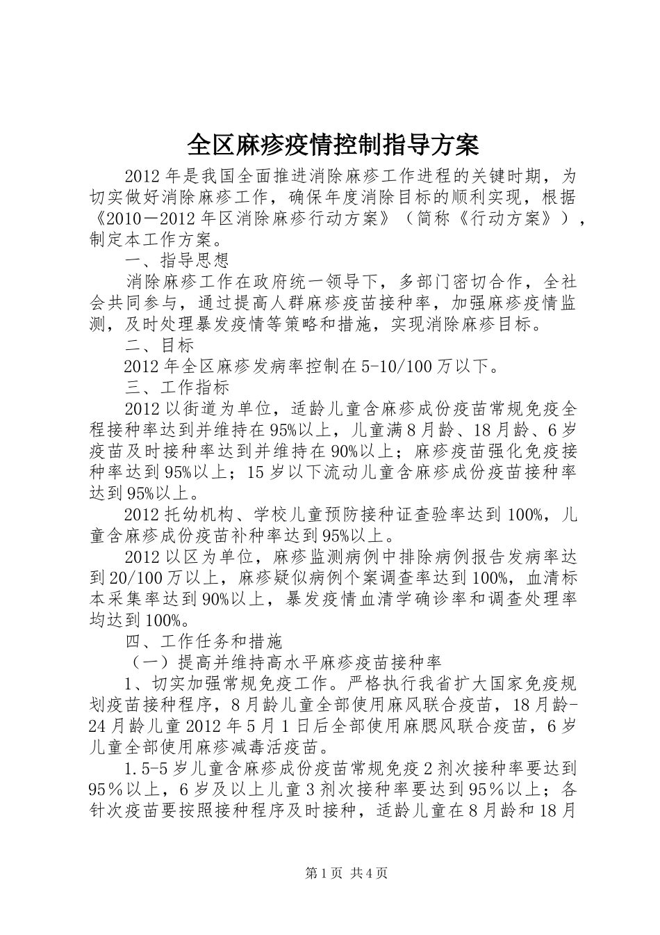 全区麻疹疫情控制指导方案_第1页