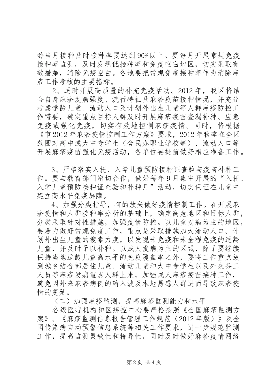 全区麻疹疫情控制指导方案_第2页