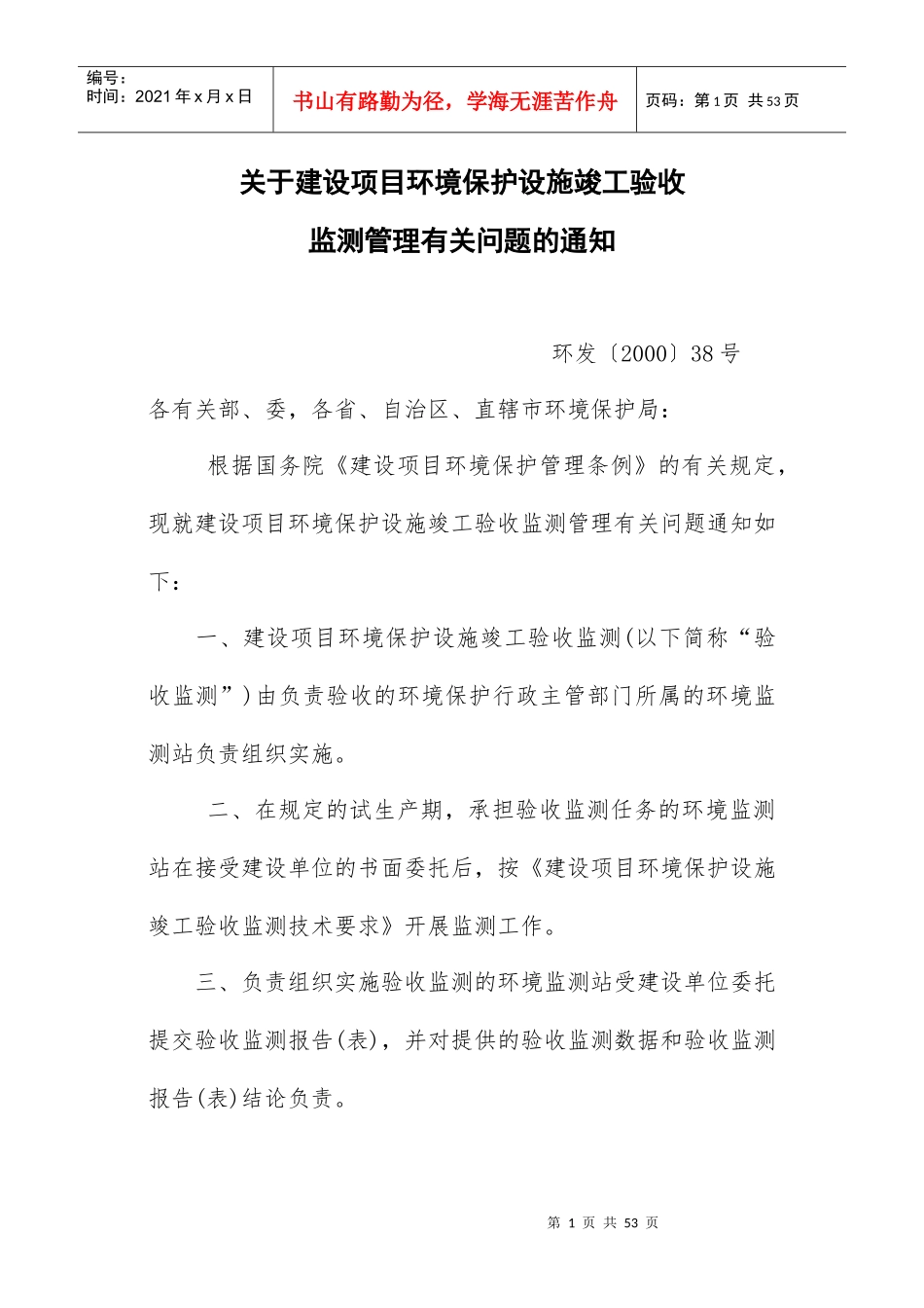 建设项目环境保护设施竣工验收验收监测技术要求(试行)_第1页