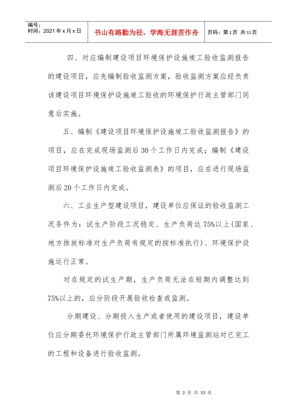 建设项目环境保护设施竣工验收验收监测技术要求(试行)_第2页