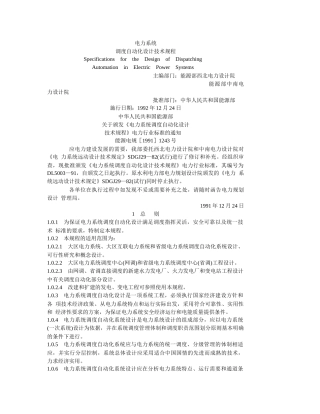 电力系统调度自动化设计技术规程