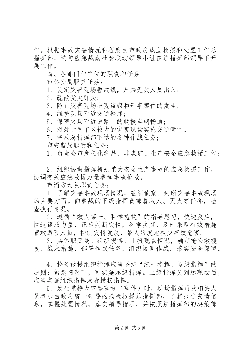 消防社会联动应急战勤方案_第2页