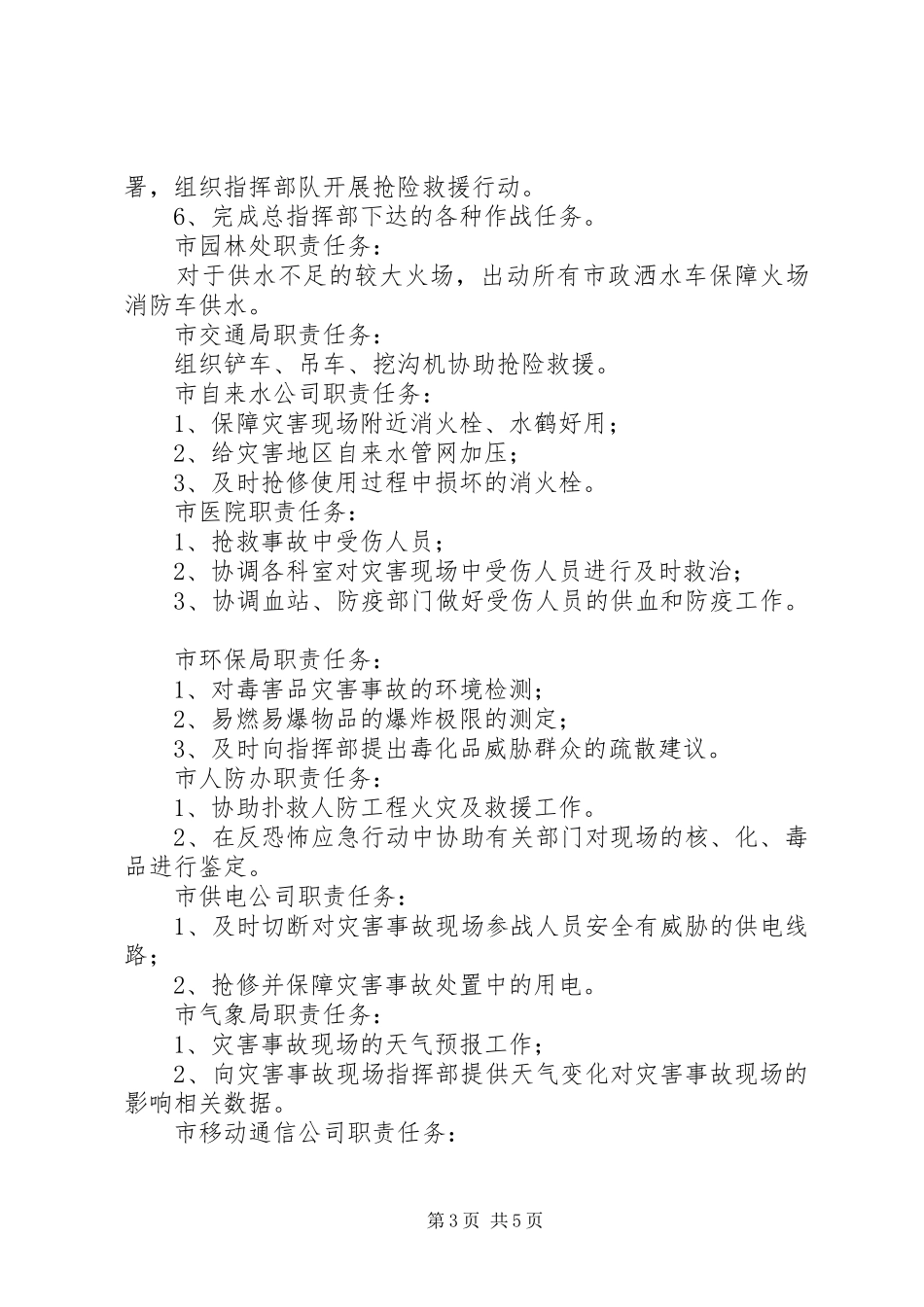 消防社会联动应急战勤方案_第3页