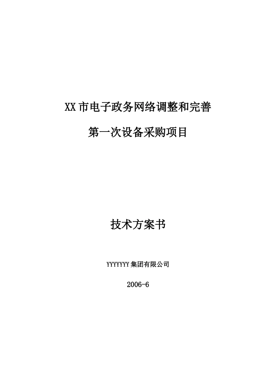 市电子政务网技术方案书_第1页
