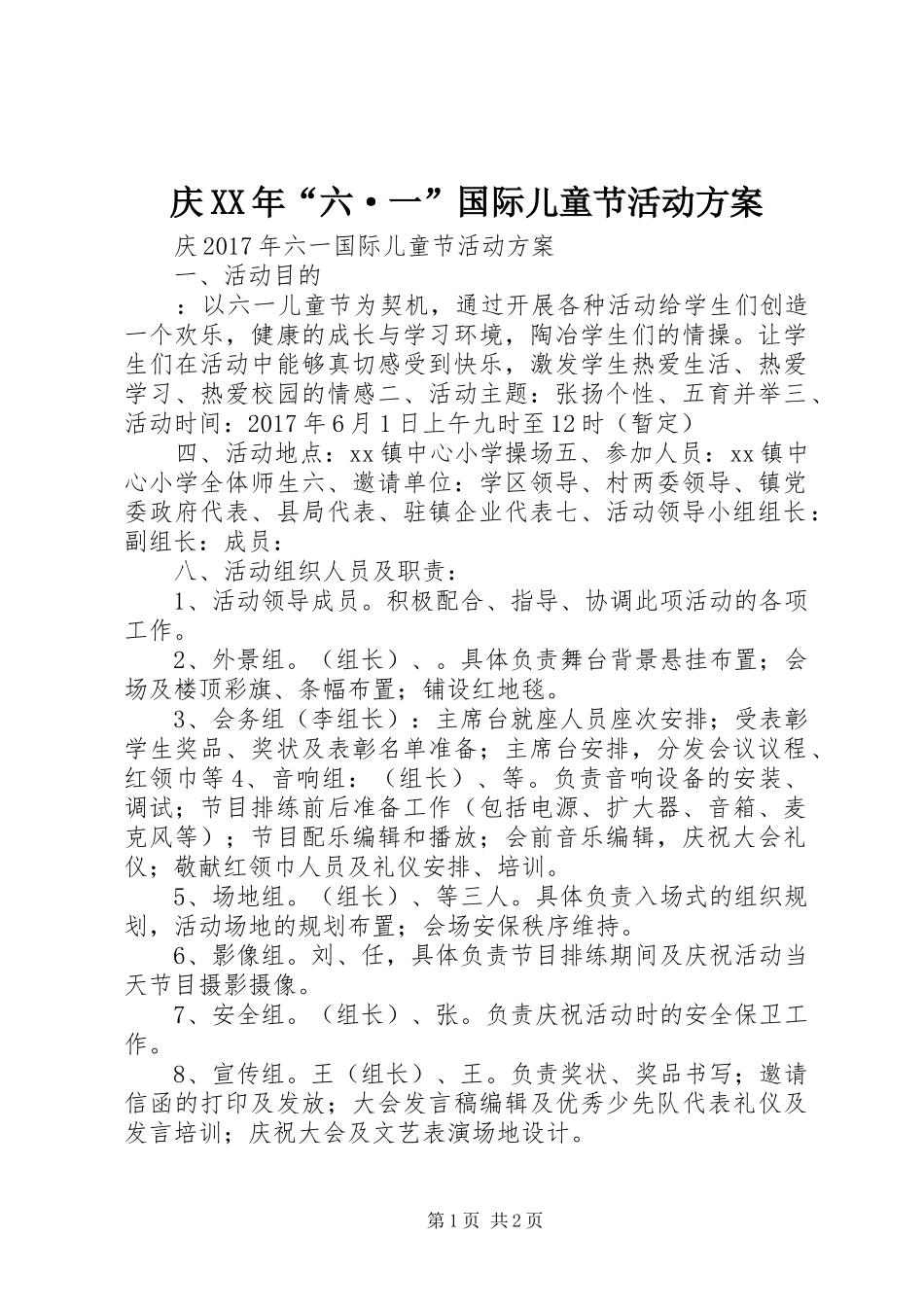 庆XX年“六·一”国际儿童节活动方案_第1页