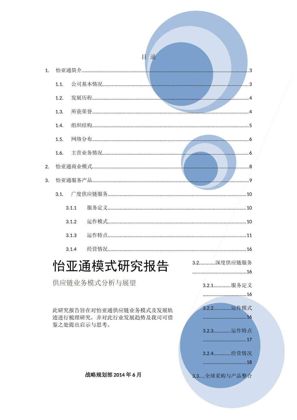 怡亚通供应链模式_第1页