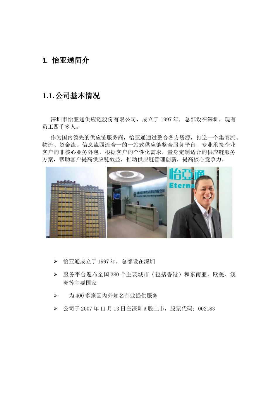 怡亚通供应链模式_第3页