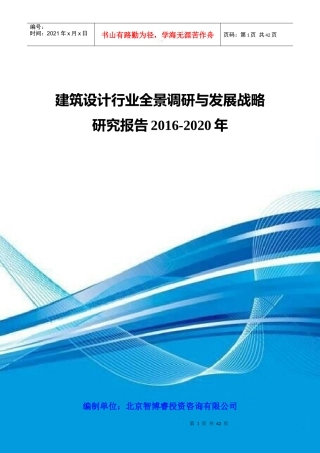 建筑设计行业全景调研与发展战略研究报告XXXX-2020年