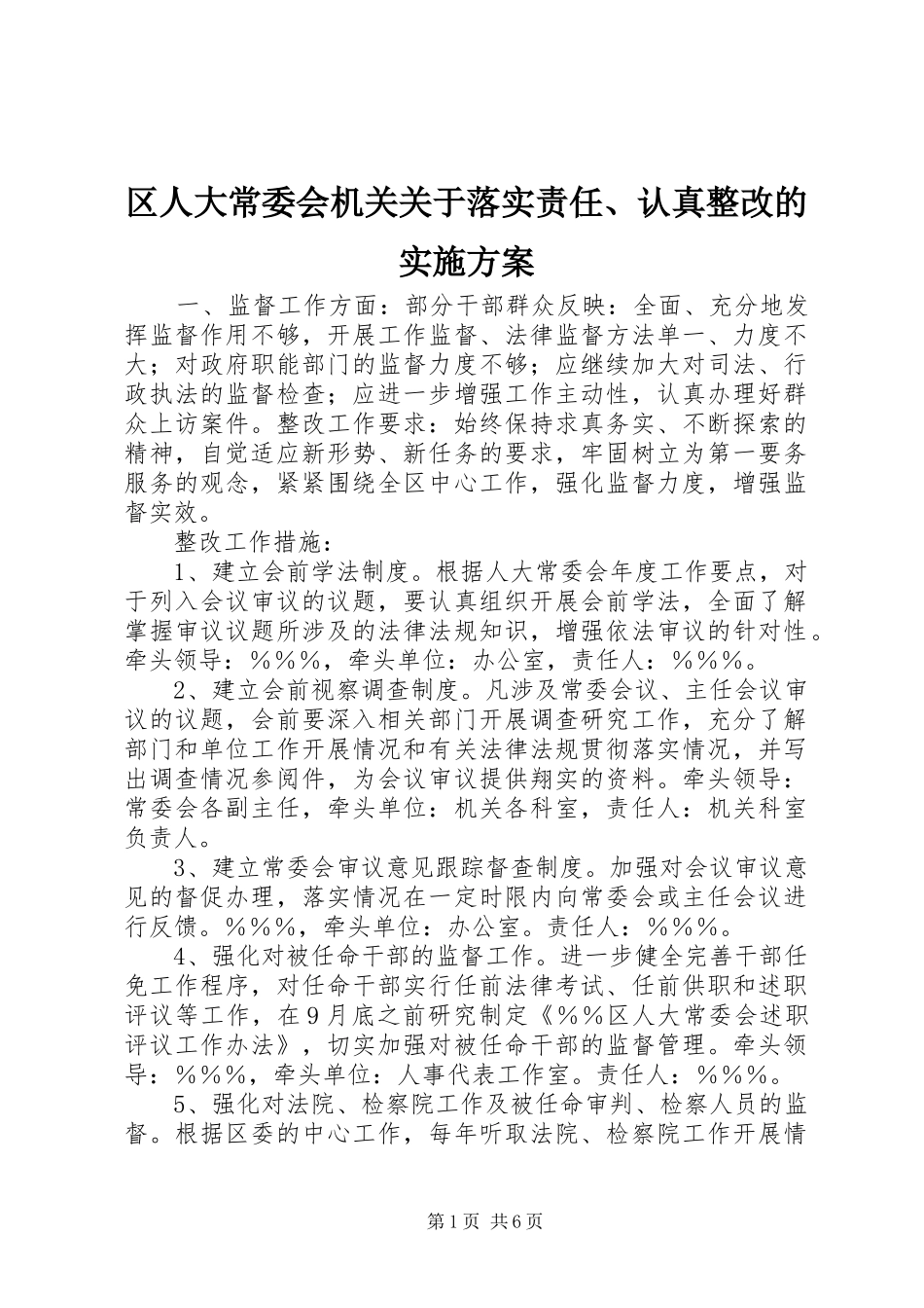 区人大常委会机关关于落实责任、认真整改的实施方案_第1页