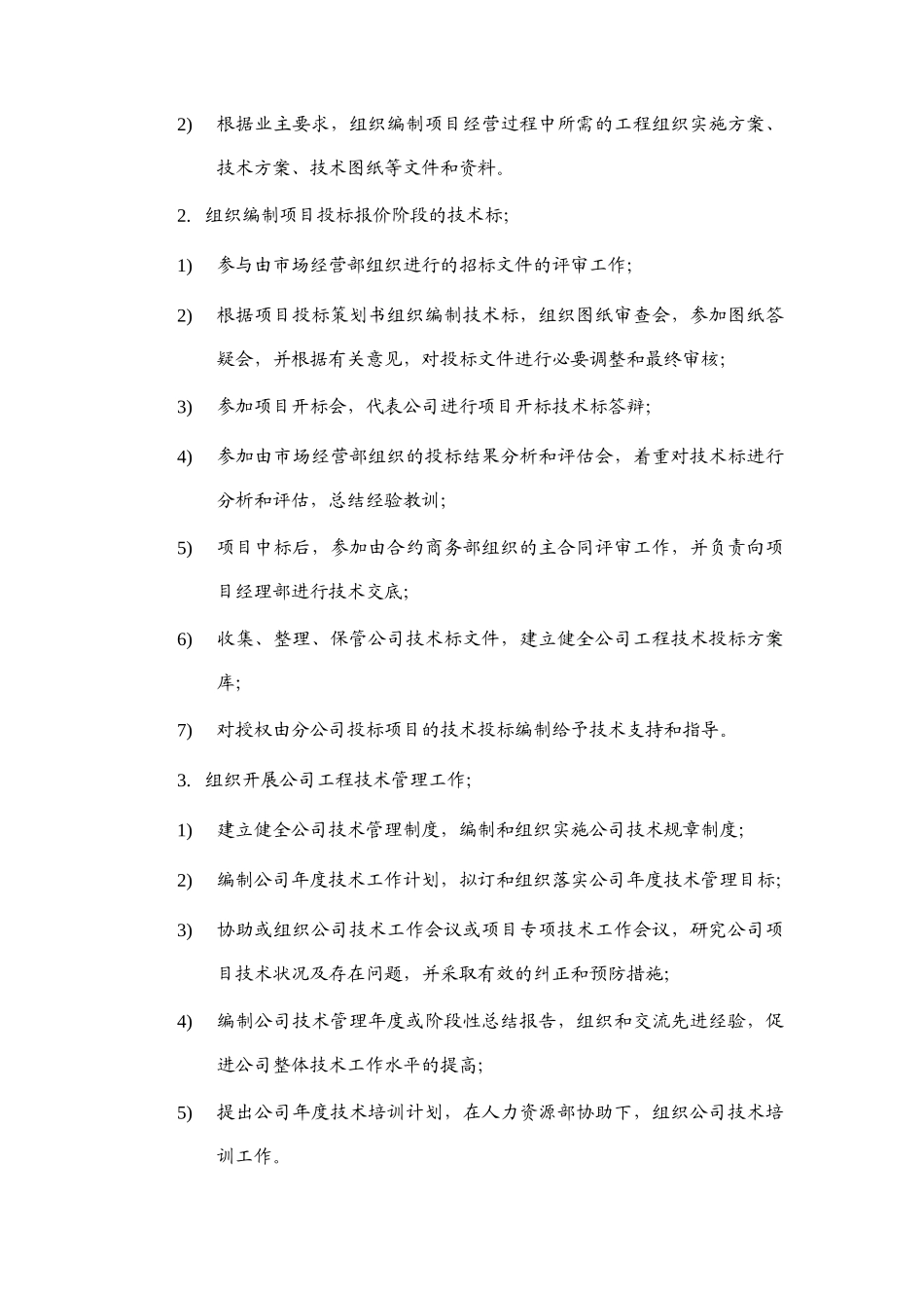 建筑工程公司技术发展部岗位说明书_第2页