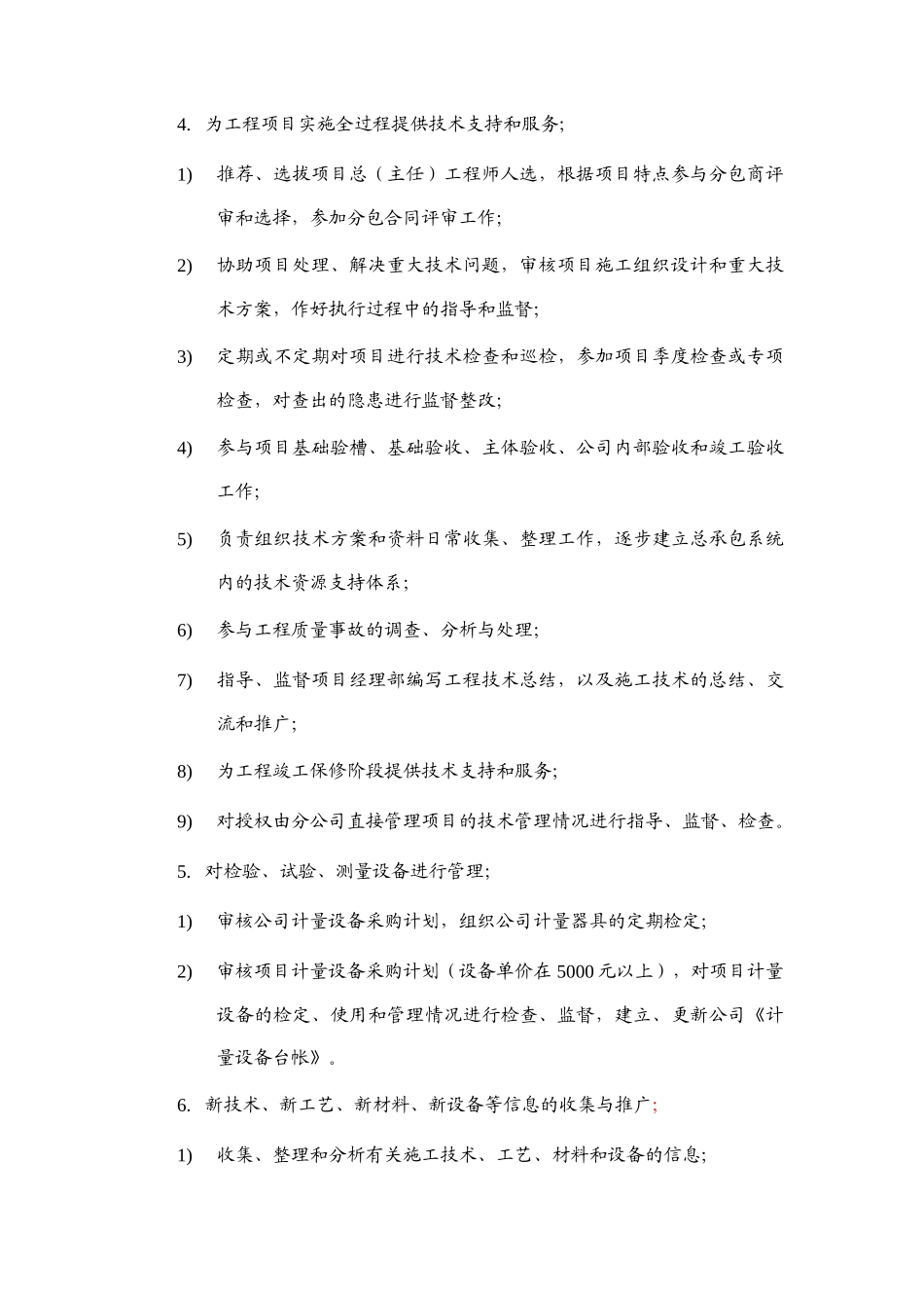 建筑工程公司技术发展部岗位说明书_第3页