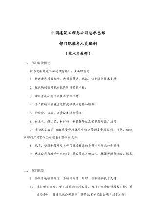 建筑工程公司技术发展部岗位说明书