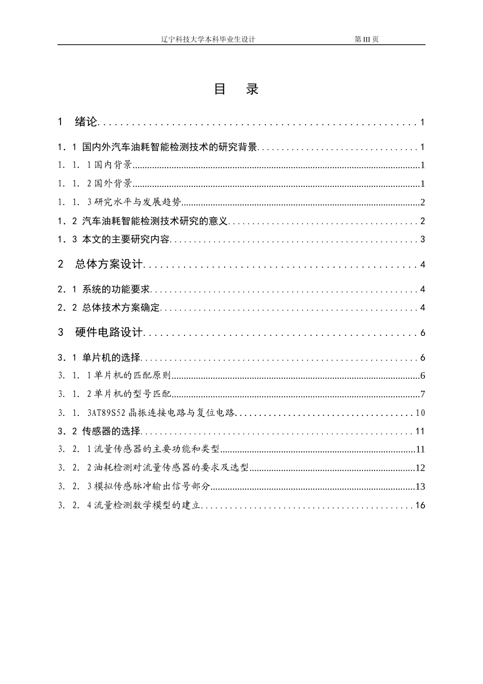 基于PIC的汽车油耗智能检测系统设计-副本_第3页