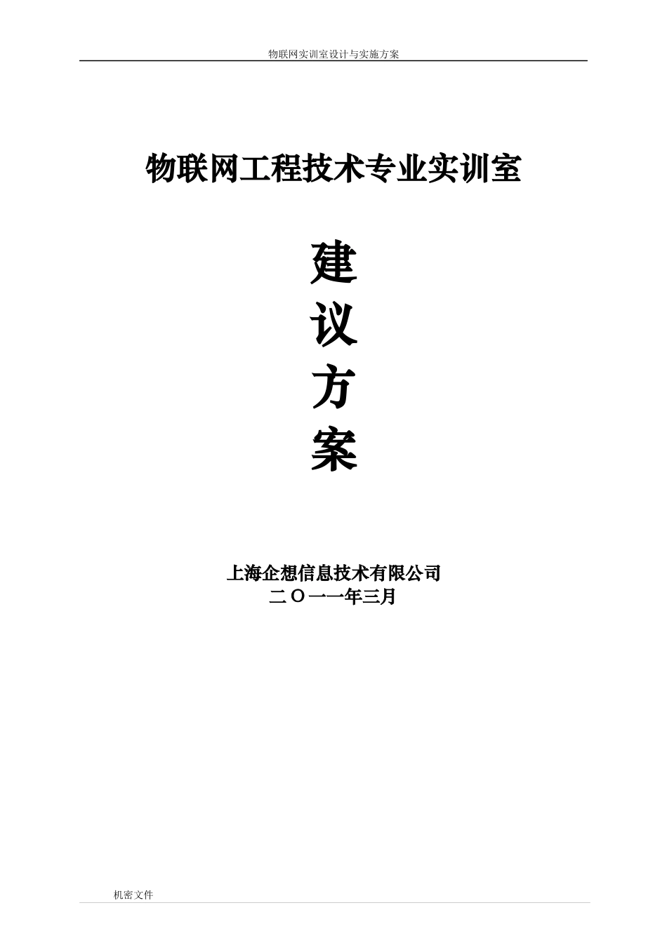 物联网工程技术专业实训室方案_第1页