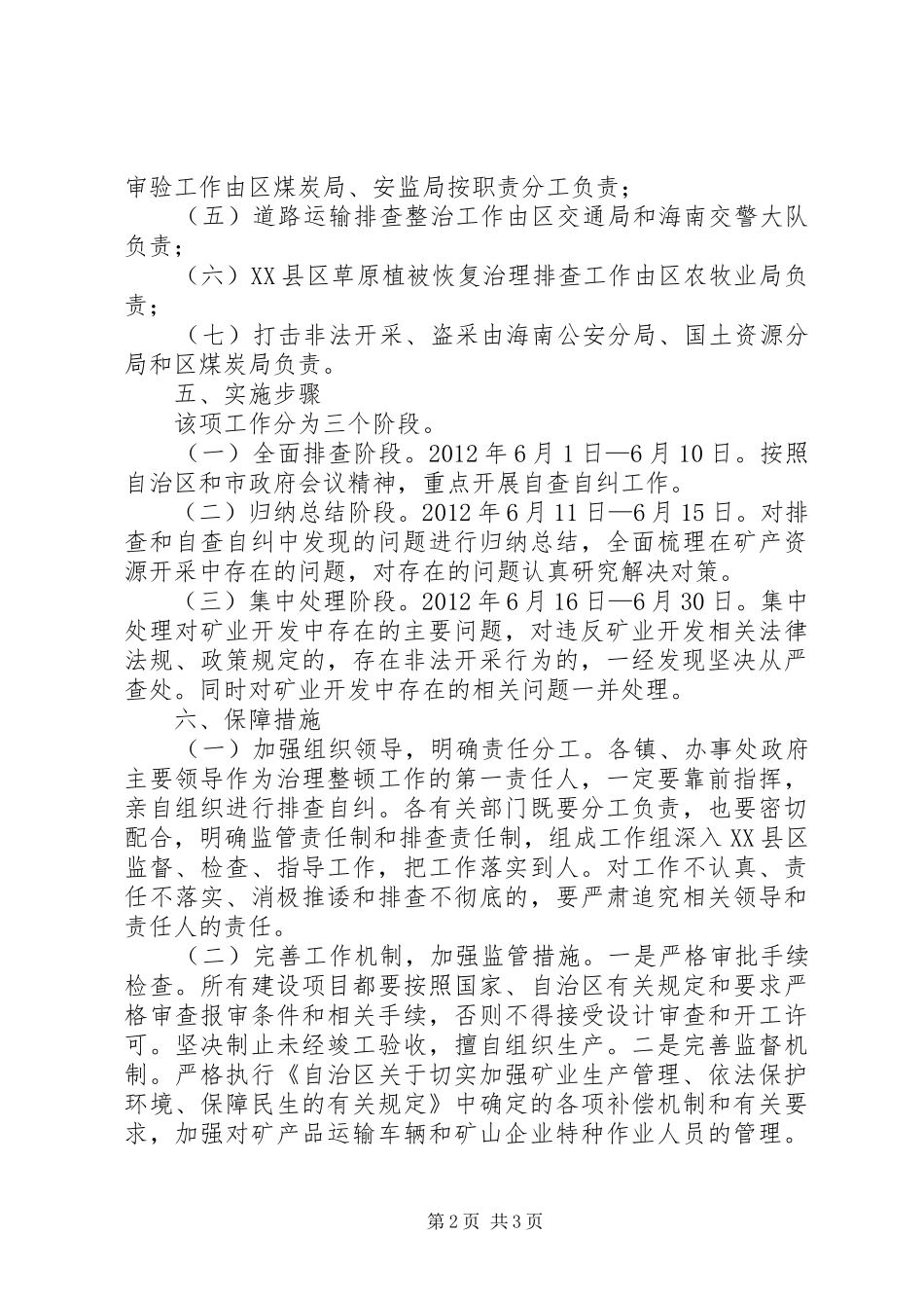 整顿矿山维护社会稳定实施方案_第2页