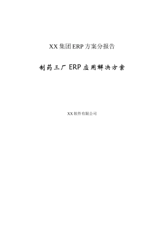 某集团制药三厂ERP应用解决方案