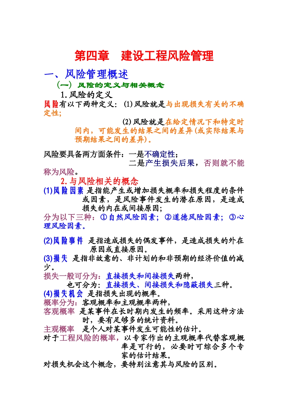 建设工程风险管理_第1页