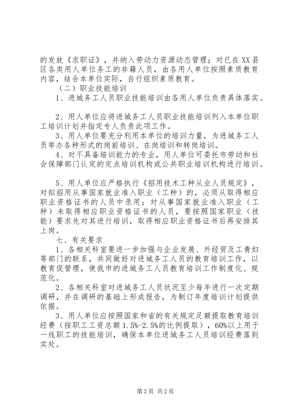 劳保局务工人员培训实施方案_第2页