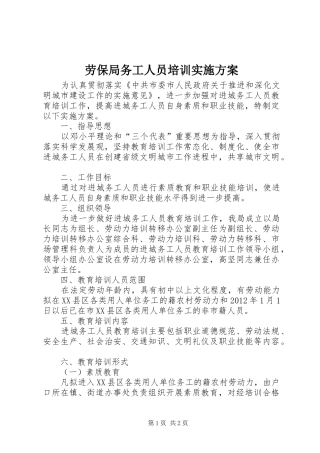 劳保局务工人员培训实施方案