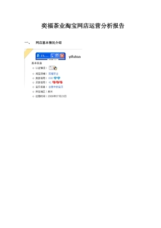 奕福茶业淘宝网店运营分析报告